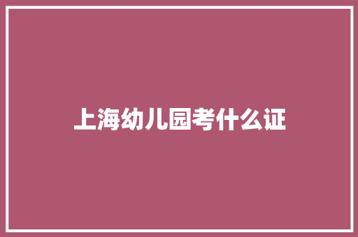 上海幼儿园考什么证