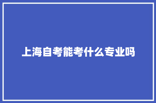 上海自考能考什么专业吗