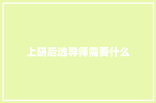 上研后选导师需要什么