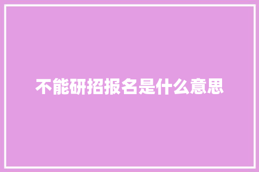 不能研招报名是什么意思