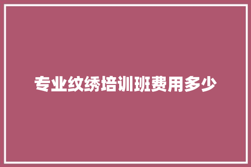 专业纹绣培训班费用多少