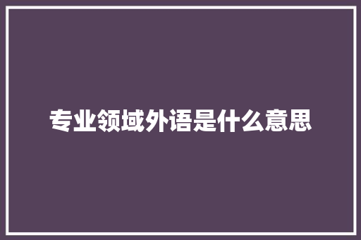 专业领域外语是什么意思
