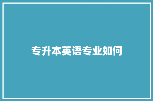 专升本英语专业如何