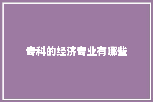 专科的经济专业有哪些