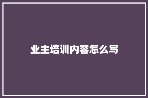 业主培训内容怎么写