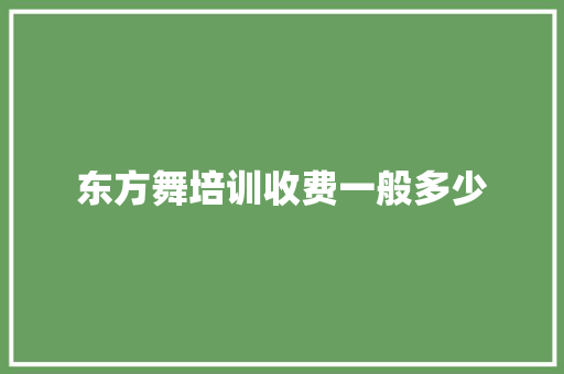 东方舞培训收费一般多少