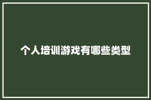 个人培训游戏有哪些类型