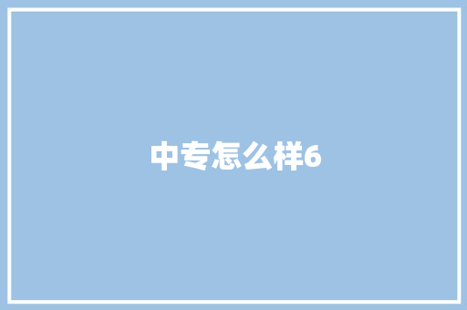 中专怎么样6