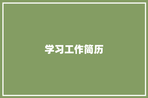 学习工作简历