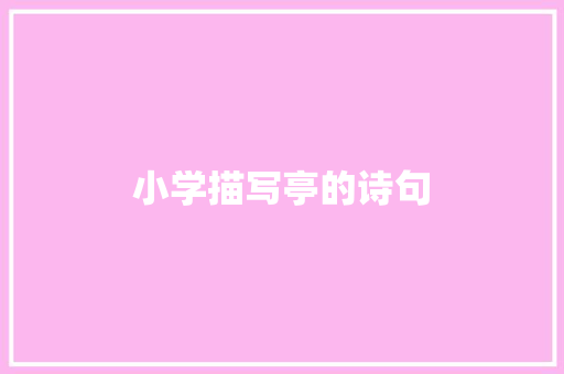 小学描写亭的诗句