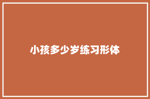 小孩多少岁练习形体