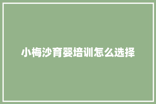 小梅沙育婴培训怎么选择