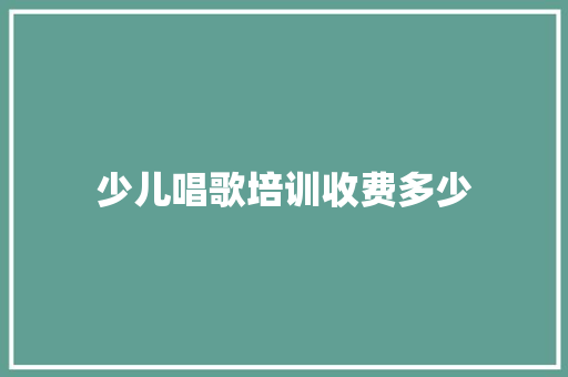 少儿唱歌培训收费多少