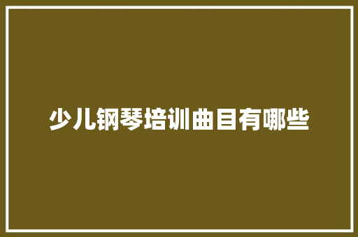 少儿钢琴培训曲目有哪些
