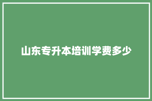 山东专升本培训学费多少