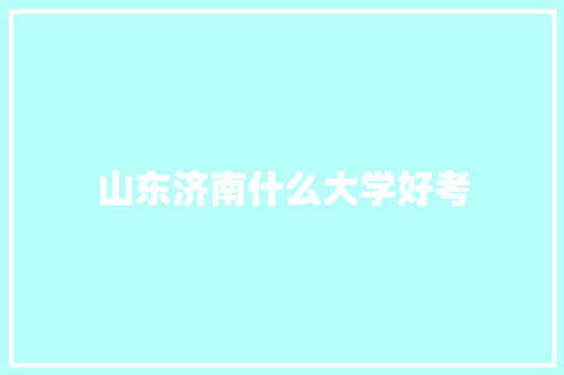 山东济南什么大学好考
