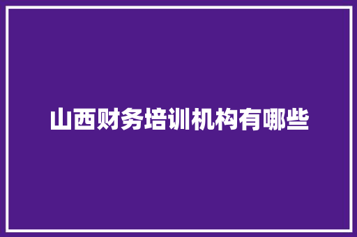 山西财务培训机构有哪些