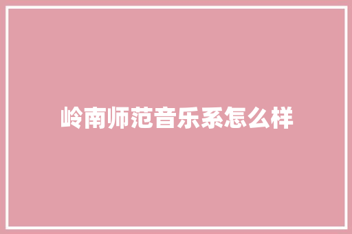 岭南师范音乐系怎么样