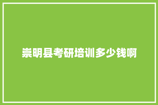 崇明县考研培训多少钱啊