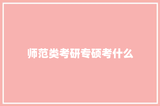 师范类考研专硕考什么