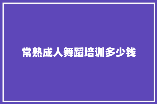 常熟成人舞蹈培训多少钱