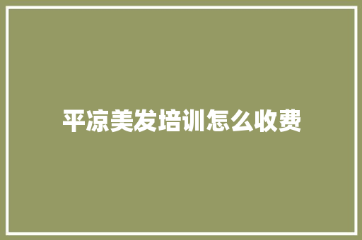 平凉美发培训怎么收费