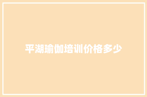 平湖瑜伽培训价格多少