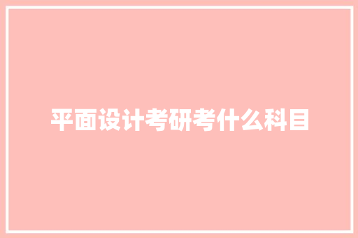 平面设计考研考什么科目