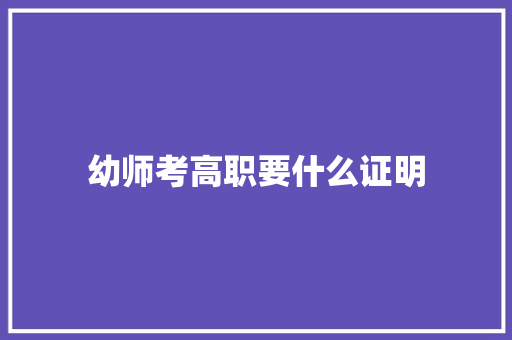 幼师考高职要什么证明