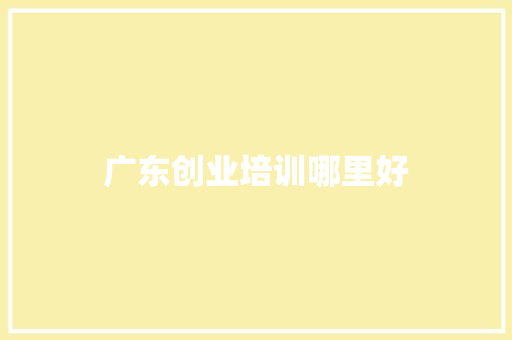 广东创业培训哪里好
