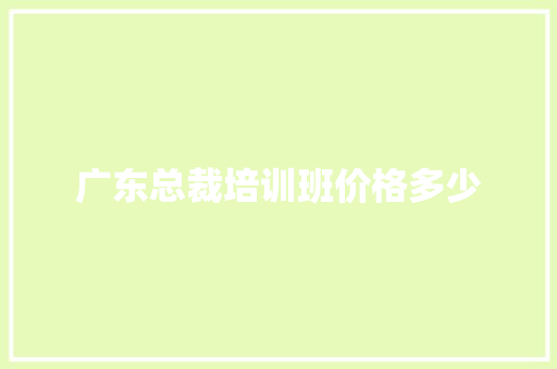 广东总裁培训班价格多少