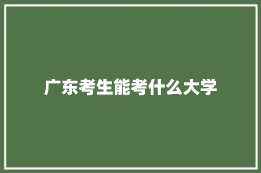广东考生能考什么大学