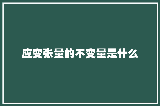 应变张量的不变量是什么