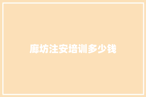 廊坊注安培训多少钱