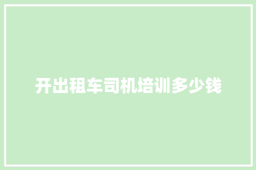 开出租车司机培训多少钱