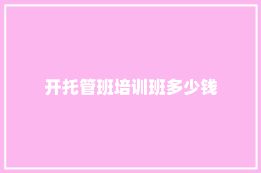 开托管班培训班多少钱