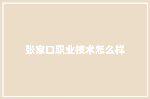 张家口职业技术怎么样