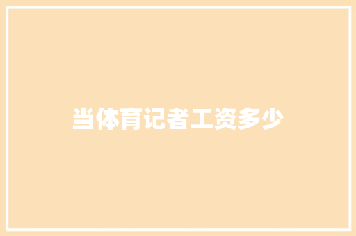 当体育记者工资多少