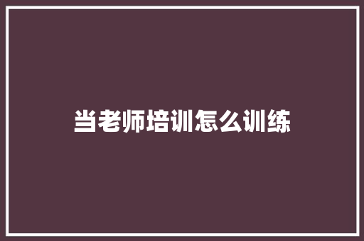 当老师培训怎么训练