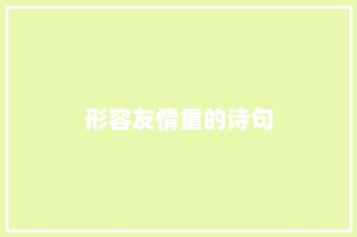 形容友情重的诗句