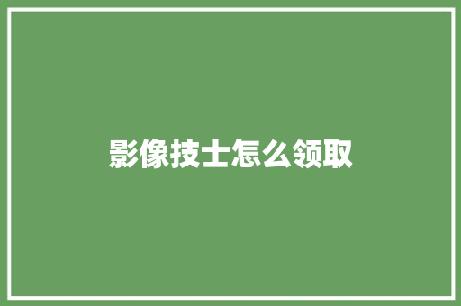 影像技士怎么领取