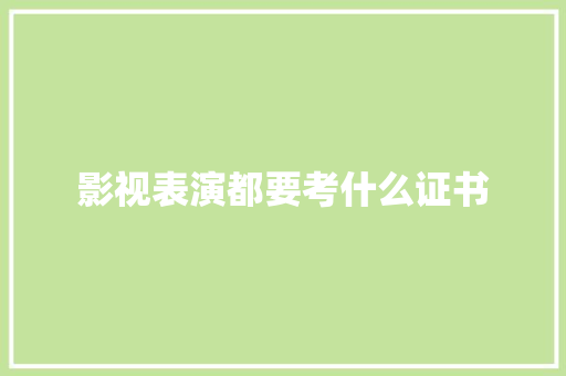 影视表演都要考什么证书