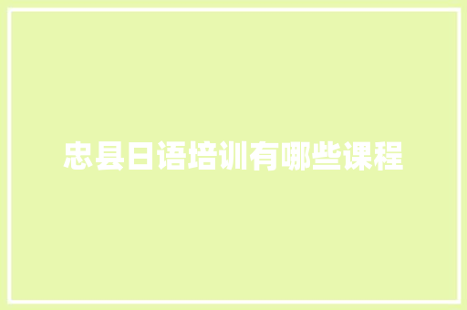 忠县日语培训有哪些课程