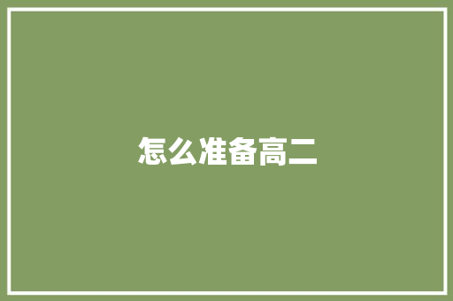 怎么准备高二