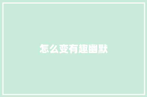 怎么变有趣幽默