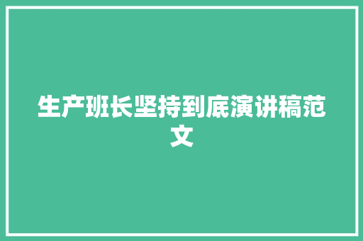 生产班长坚持到底演讲稿范文