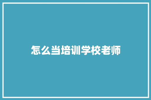 怎么当培训学校老师
