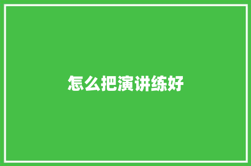 怎么把演讲练好