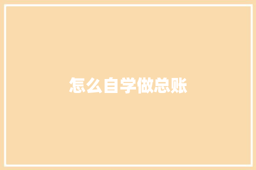 怎么自学做总账