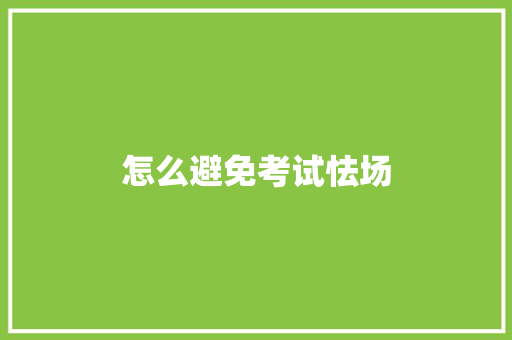 怎么避免考试怯场